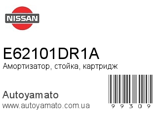 Амортизатор, стойка, картридж E62101DR1A (NISSAN)